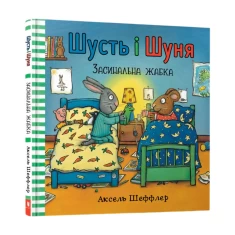 Книга Шусть і Шуня. Засинальна Жабка - Аксель Шеффлер Книга Шусть і Шуня. Засинальна Жабка - Аксель Шеффлер
