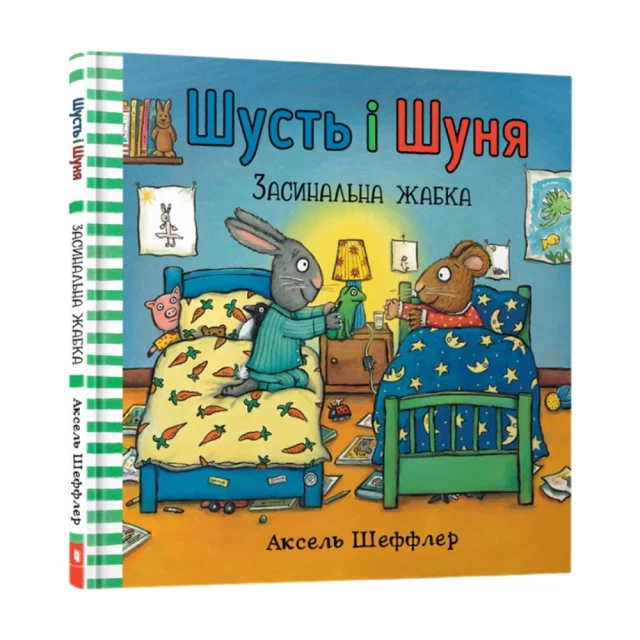 Книга Шусть і Шуня. Засинальна Жабка - Аксель Шеффлер