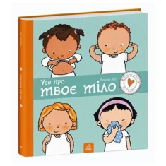 Книга Усе про твоє тіло - Пауліна Ауд Книга Усе про твоє тіло - Пауліна Ауд