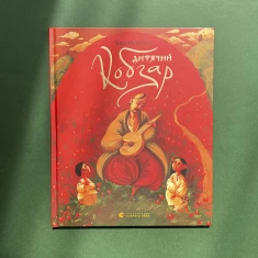 Книга Дитячий кобзар - Тарас Шевченко Книга Дитячий кобзар - Тарас Шевченко