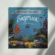 Книга В’юрчик.Рибун-балакун - Джулія Дональдсон Книга В’юрчик.Рибун-балакун - Джулія Дональдсон