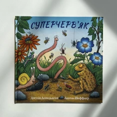 Книга Суперчерв’як - Джулія Дональдсон