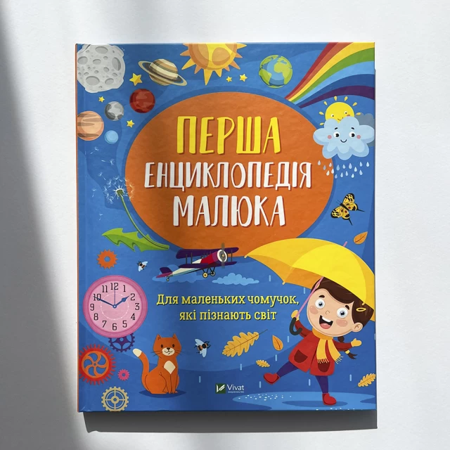 Книга Перша енциклопедія малюка - Мацко Ірина