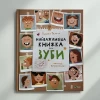 Книга Найважливіша книжка про зуби - ГалинаТкачук