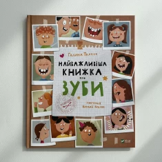 Книга Найважливіша книжка про зуби - Галина Ткачук Книга Найважливіша книжка про зуби - Галина Ткачук