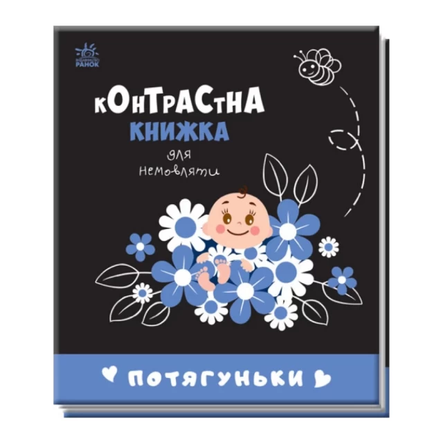 Книга Потягуньки. Контрастна книжка для немовляти