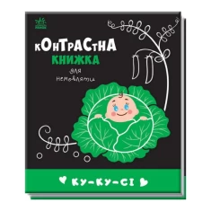 Книга Ку-ку-сі. Контрастна книжка для немовляти