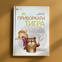 Книга Як приборкати тигра. Як навчити дитину керувати емоціями - Морін Хілі Книга Як приборкати тигра. Як навчити дитину керувати емоціями - Морін Хілі