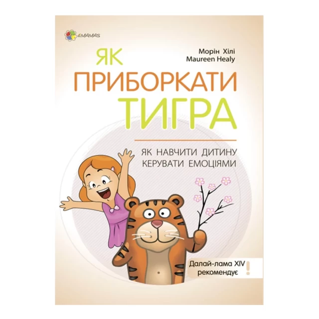 Книга Як приборкати тигра. Як навчити дитину керувати емоціями - Морін Хілі