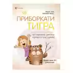 Книга Як приборкати тигра. Як навчити дитину керувати емоціями - Морін Хілі