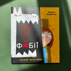 Книга Найдивніші фобії - Марцін Пшевозняк