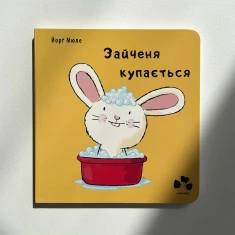 Книга Зайченя купається - Йорґ Мюле