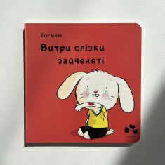 Книга Витри слізки зайченяті - Йорґ Мюле