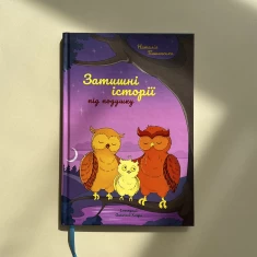 Книга Затишні історії під подушку - Наталія Пашинська