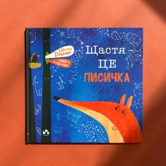 Книга Щастя - це лисичка - Евеліна Дацюте