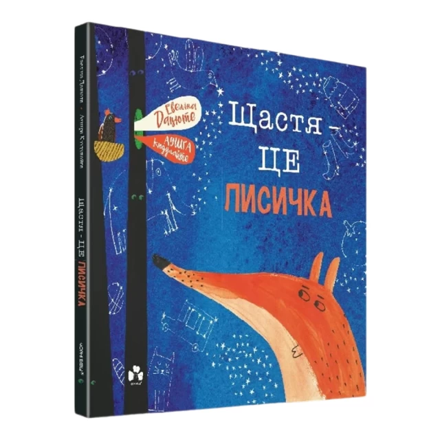 Книга Щастя - це лисичка - Евеліна Дацюте