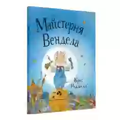 Книга Майстерня Вендела - Кріс Рідделл