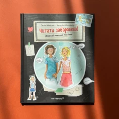 Книга Читати заборонено! (Майже) таємний посібник - Ілона Айнвольт Книга Читати заборонено! (Майже) таємний посібник - Ілона Айнвольт