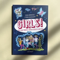 Книга Girls! Про що мають знати класні дівчата - Ілона Айнвольт Книга Girls! Про що мають знати класні дівчата - Ілона Айнвольт