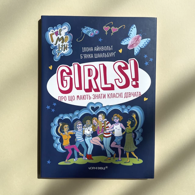 Книга Girls! Про що мають знати класні дівчата - Ілона Айнвольт