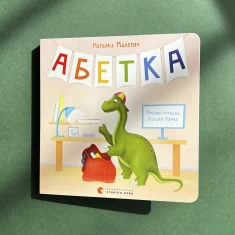Книга Абетка - Наталка Малетич Книга Абетка - Наталка Малетич