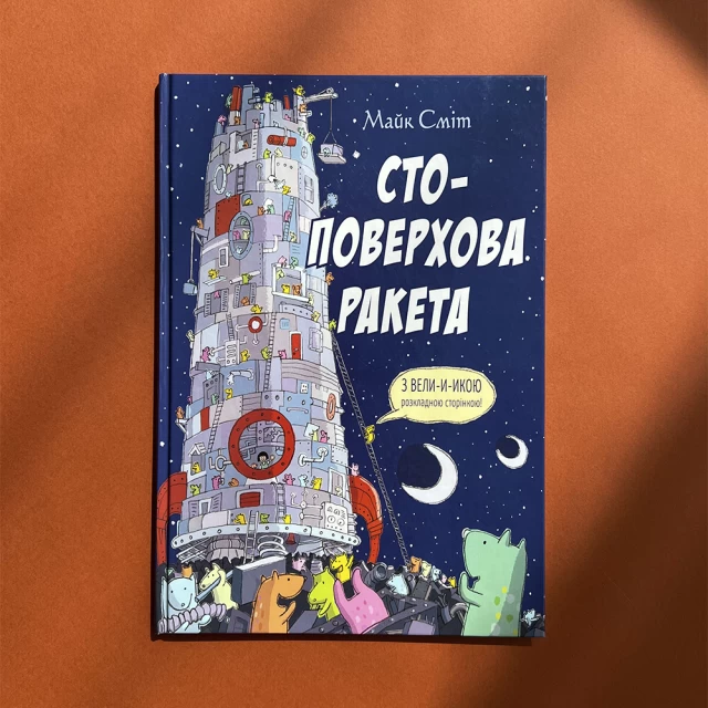 Книга Стоповерхова ракета - Майк Сміт