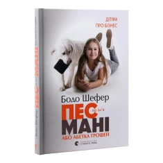 Книга Пес на ім'я Мані, або Абетка грошей - Бодо Шефер