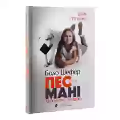 Книга Пес на ім'я Мані, або Абетка грошей - Бодо Шефер