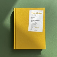 Книга Шлях до фінансової свободи - Бодо Шефер Книга Шлях до фінансової свободи - Бодо Шефер