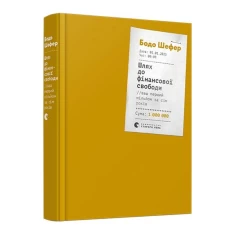 Книга Шлях до фінансової свободи - Бодо Шефер Книга Шлях до фінансової свободи - Бодо Шефер
