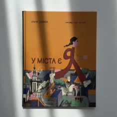 Книга У міста є Я! - Ірина Озимок