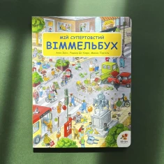Книга Мій супертовстий віммельбух - Монiка Портель