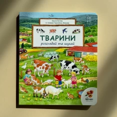 Книга Тварини. Розглядай та шукай - Урсула Веллер