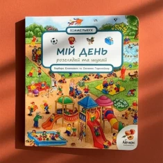 Книга Мій день. Розглядай та шукай - Сюзанна Гернхейзер Книга Мій день. Розглядай та шукай - Сюзанна Гернхейзер