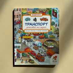 Книга Транспорт. Розглядай та шукай - Вольфганг Мецгер, Сюзанна Гернхейзер