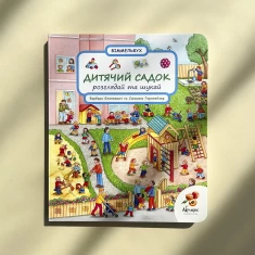 Книга Дитячий садок. Розглядай та шукай - Сюзанна Гернхейзер Книга Дитячий садок. Розглядай та шукай - Сюзанна Гернхейзер