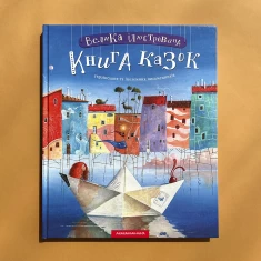 Книга Велика ілюстрована книга казок Книга Велика ілюстрована книга казок