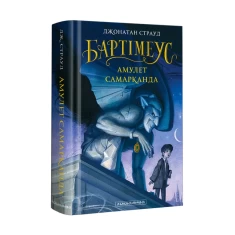 Книга Бартімеус. Амулет Самарканда - Джонатан Страуд Книга Бартімеус. Амулет Самарканда - Джонатан Страуд
