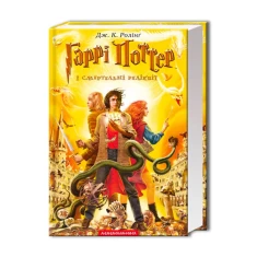 Книга Гаррі Поттер і смертельні реліквії - Джоан Ролінґ Книга Гаррі Поттер і смертельні реліквії - Джоан Ролінґ