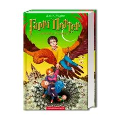 Книга Гаррі Поттер і таємна кімната - Джоан Ролінґ Книга Гаррі Поттер і таємна кімната - Джоан Ролінґ