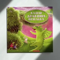 Книга Казки Дракона Омелька - Сашко Дерманський
