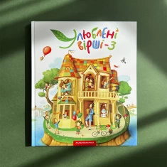 Книга Улюблені вірші. Том третій Книга Улюблені вірші. Том третій