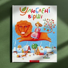 Книга Улюблені вірші. Том перший Книга Улюблені вірші. Том перший
