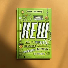 Книга КЕШ - Рашмі Сірдешпанде