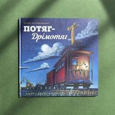 Книга Потяг-дрімотяг - Шеррі Даскі Рінкер