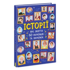 Книга Історії про життя 50 українців та українок - Ганна Булгакова, Аліна Курлович Книга Історії про життя 50 українців та українок - Ганна Булгакова, Аліна Курлович