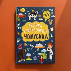 Книга Велика енциклопедія для чомусика Книга Велика енциклопедія для чомусика