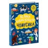 Книга Велика енциклопедія для чомусика