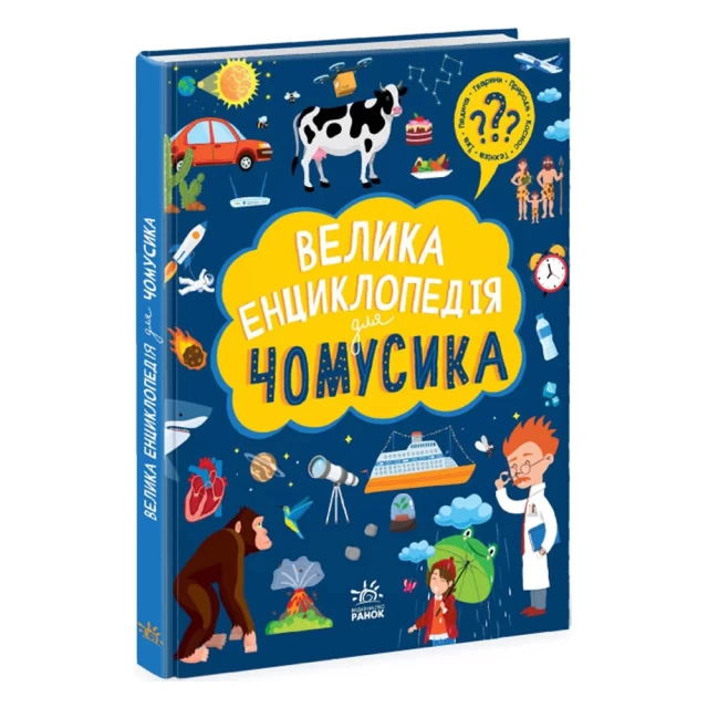 Книга Велика енциклопедія для чомусика