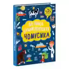 Книга Велика енциклопедія для чомусика